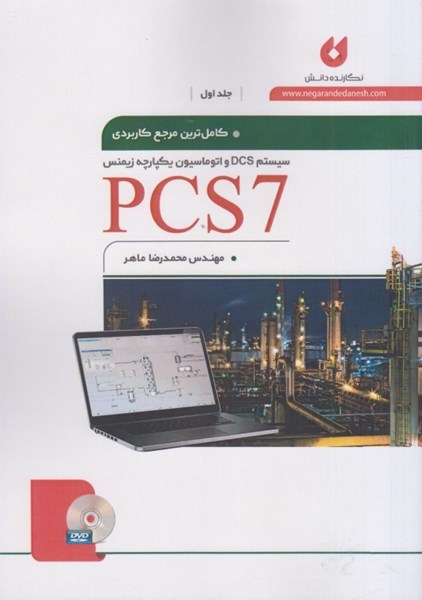 تصویر  كاملترين مرجع كاربرد PCS 7  جلد اول