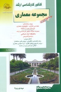 تصویر  كنكور كارشناسي ارشد مهندسي معماري:كتاب يازدهم:تست‌هاي كنكور كارشناسي ارشد دانشگاه آزاد با پاسخ تشريحي