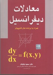 تصویر  معادلات ديفرانسيل