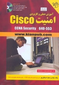 تصویر  آموزش عملي و كاربردي امنيت CISCO CCNA SECUURITY 640 - 553