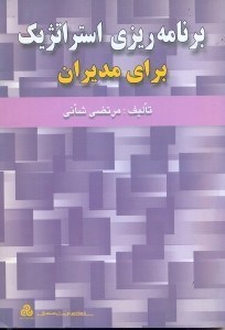 تصویر  برنامه‌ريزي استراتژيك براي مديران