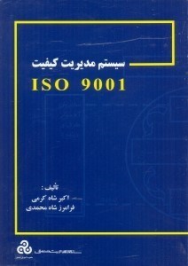 تصویر  سيستم مديريت كيفيت ISO 9001 (ايزو 9001)(چ1)
