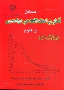 تصویر  مسائل آمار و احتمال در مهندسي و علوم