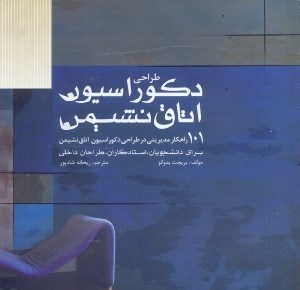 تصویر  طراحي دكوراسيون اتاق نشيمن:101راهكار مديريتي در طراحي دكوراسيون اتاق نشيمن