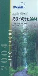 تصویر  استاندارد ISO 14001