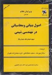 تصویر  اصول بنياني و محاسباتي در مهندسي شيمي، (جلد اول و دوم)