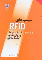 تصویر  سيستم‌هاي RFID (استانداردها و روش‌هاي كيفيت‌سنجي)