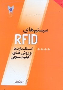 تصویر  سيستم‌هاي RFID (استانداردها و روش‌هاي كيفيت‌سنجي)
