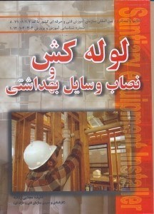 تصویر  لوله‌كش و نصاب وسايل بهداشتي:مطابق با آخرين استاندارد بين‌المللي سازمان فني و حرفه‌اي كشور