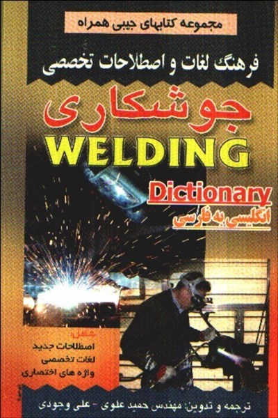 تصویر  فرهنگ لغات و اصطلاحات تخصصي جوشكاري