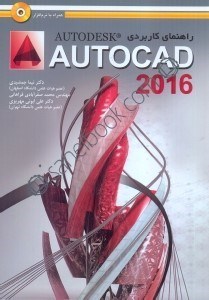تصویر  راهنماي كاربردي autocad 2016 براي طراحان