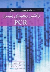 تصویر  واكنش زنجيره‌اي پليمراز PCR