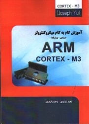 تصویر  آموزش گام به گام ARM CORTEX - M3