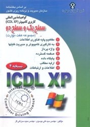 تصویر  گواهينامه بين‌المللي كاربري كامپيوتر ICDL XP (آي.سي.دي.ال ايكس پي)مجموعه هفت مهارت(سطح يك و دو)