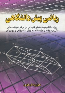 تصویر  رياضي پيش دانشگاهي: مخصوص دانشجويان مقطع كارداني در مراكز آموزش عالي فني‌ و حرفه‌اي وابسته به وزارت آموزش و پرورش