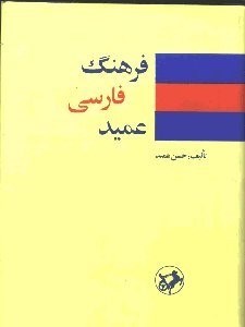 تصویر  فرهنگ عميد (جيبي)