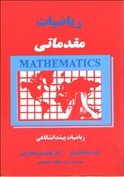 تصویر  رياضيات مقدماتي : رياضيات پيش دانشگاهي