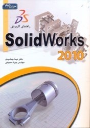 تصویر  راهنماي كاربردي SOLID WORKS 2010
