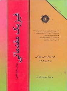 تصویر  فيزيك مقدماتي(پيش دانشگاهي):با 984 مسئله كاملا حل شده