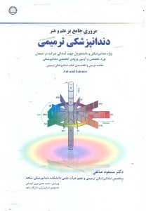 تصویر  مروري جامع بر علم و هنر دندانپزشكي ترميمي(ويژه داوطلبان شركت در امتحان ورودي تخصصي دندانپزشكي