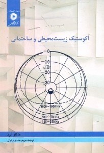 تصویر  آكوستيك زيست‌محيطي و ساختماني