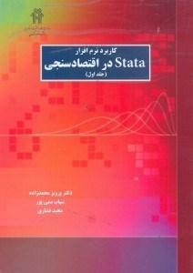 تصویر  كاربرد نرم‌افزار stata در اقتصاد سنجي(جلد اول)