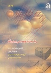 تصویر  رياضيات مهندسي پيشرفته (جلد اول)، دانشگاه امام حسين(ع)