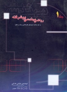 تصویر  رياضيات مهندسي پيشرفته و حل مسائل آزمونهاي كارشناسي ارشد و دكترا (جلد اول)