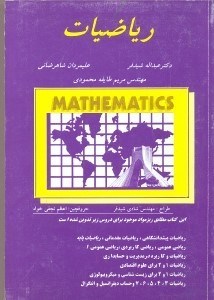 تصویر  رياضيات: شامل ريز مواد دروس رياضيات پيشدانشگاهي، رياضي عمومي...آمار و احتمال
