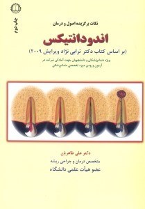 تصویر  نكات برگزيده اصول و درمان اندودانتيكس براساس كتاب دكتر ترابي‌نژاد ويرايش 2008 ويژه دندانپزشكان و دانشجويان جهت آمادگي شركت در آزمون ورودي دوره تخصصي دندانپزشكي