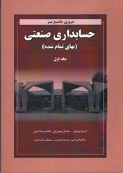 تصویر  مروري جامع بر حسابداري صنعتي(بهاي تمام شده)، جلد اول