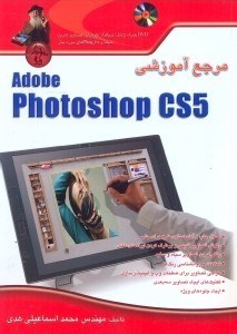 تصویر  مرجع آموزشي فتوشاپ CS5