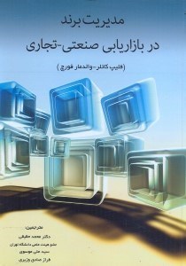 تصویر  مديريت برند در بازاريابي صنعتي - تجاري