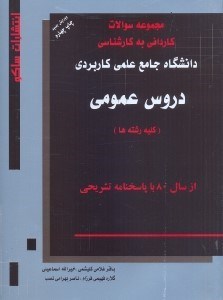 تصویر  مجموعه سوالات كارداني به كارشناسي دروس عمومي(ادبيات فارسي،انديشه اسلامي،زبان انگليسي،رياضي و آمار)