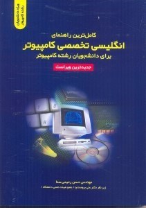 تصویر  كامل ترين راهنماي انگليسي تخصصي كامپيوتر براي دانشجويان رشته كامپيوتر