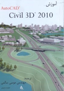تصویر  آموزش AUTOCAD CIVIL 3D 2010