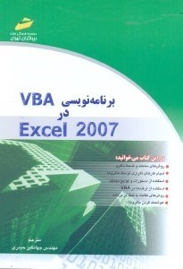 تصویر  برنامه نويسي VBA در EXCEL 2007
