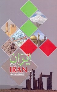 تصویر  اطلس راههاي ايران 1389:مقياس1/000/000