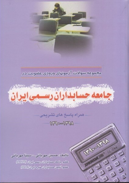 تصویر  مجموعه سوالات آزمون ‌هاي ورودي عضويت در جامعه حسابداران رسمي ايران ( با پاسخ تشريحي ) 1398 - 1390