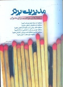 تصویر  مديريت برتر