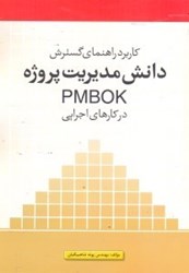 تصویر  كاربرد راهنماي گسترش دانش مديريت پروژه PMBOK در كارهاي اجرايي