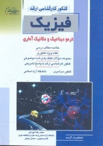 تصویر  فيزيك،ترموديناميك و مكانيك آماري
