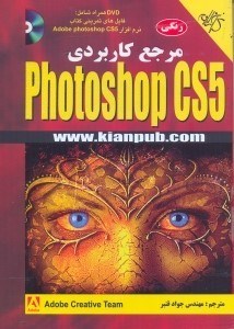 تصویر  مرجع كاربردي ADOBE PHOTOSHOP CS5