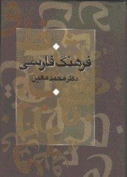 تصویر  فرهنگ فارسي معين (1 جلدي)