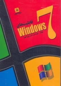 تصویر  قابليت‌هاي WINDOS 7