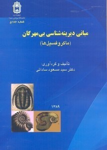 تصویر  مباني ديرينه شناسي بي مهرگان(ماكروفسيل‌ها)