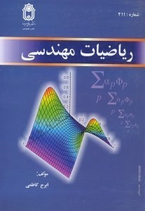 تصویر  رياضيات مهندسي