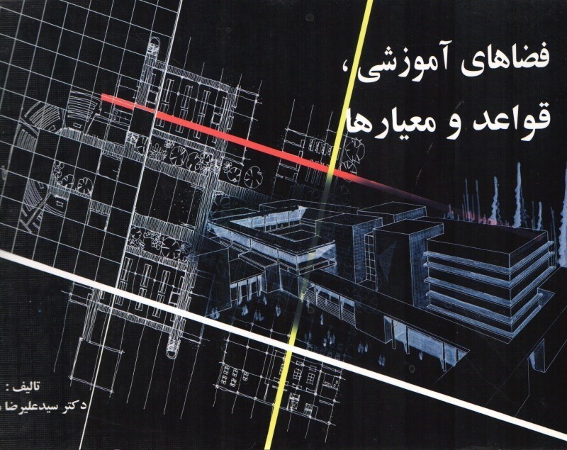 تصویر  فضاهاي آموزشي ( قواعد و معيارها )