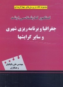 تصویر  مجموعه نكات و پرسش‌هاي چهارگزينه‌اي كنكور كارشناسي ارشد جغرافيا و برنامه‌ريزي شهري و ساير گرايش‌ها