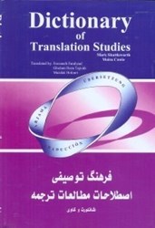 تصویر  فرهنگ توصيفي اصطلاحات مطالعات ترجمه